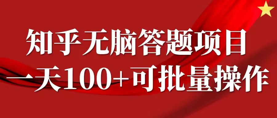 知乎答题项目，日入100+，时间自由，可批量操作【揭秘】-资源云