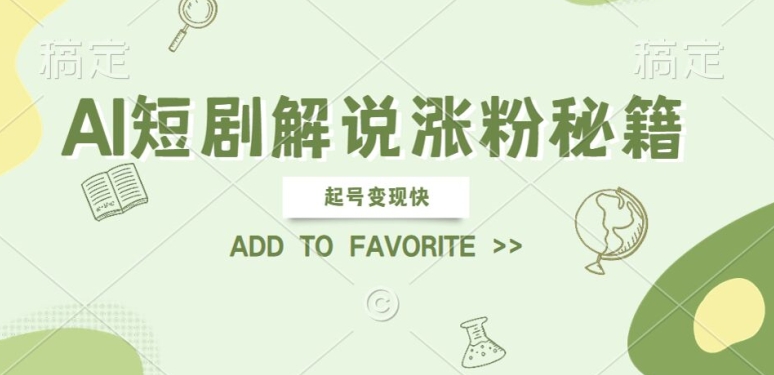 AI短剧解说涨粉，起号变现快， 操作简单，可以矩阵操作【揭秘】-资源云