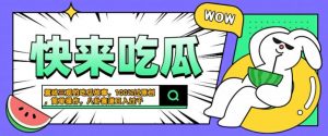 震碎三观的吃瓜故事，一键生成100%过原创，猎奇八卦赛道，简单操作日入几张【揭秘】-资源云