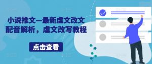 小说推文—最新虐文改文配音解析,虐文改写教程-资源云