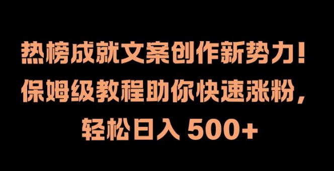 热榜成就文案创作新势力，保姆级教程助你快速涨粉，轻松日入 500+【揭秘】-资源云