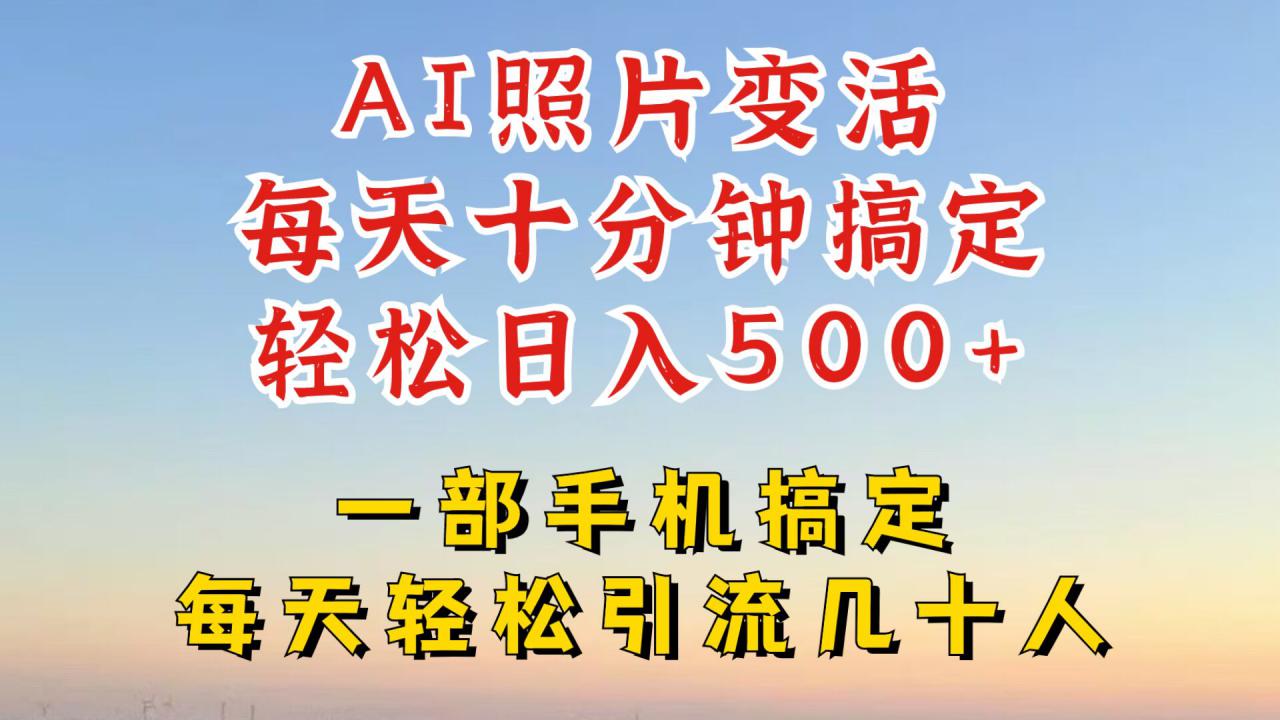 利用AI软件让照片变活，发布小红书抖音引流，一天搞了四位数，新玩法，赶紧搞起来【揭秘】-资源云