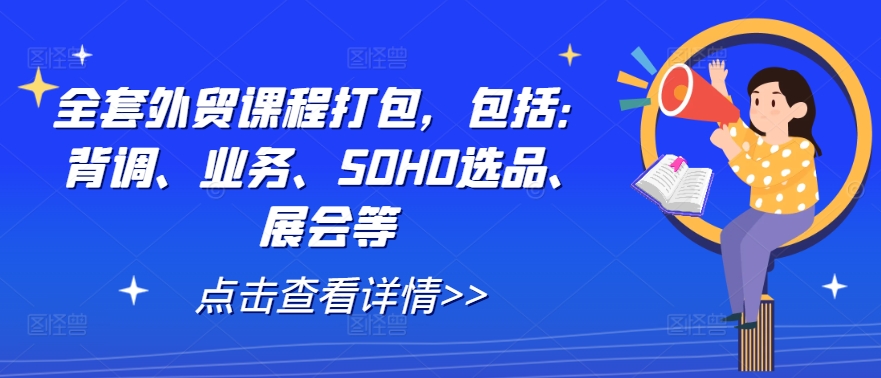 全套外贸课程打包，包括：背调、业务、SOHO选品、展会等-资源云