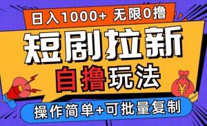 2024短剧拉新自撸玩法,无需注册登录,无限零撸,批量操作日入过千【揭秘】-资源云