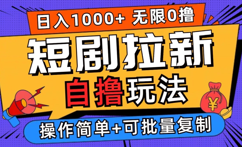 2024短剧拉新自撸玩法，无需注册登录，无限零撸，批量操作日入过千【揭秘】-资源云
