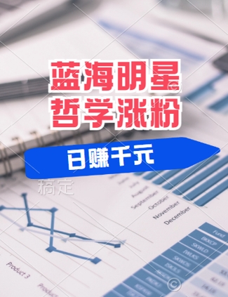 蓝海赛道明星哲学：小白逆袭日入几张，平台分成秘籍，轻松涨粉【揭秘】-资源云