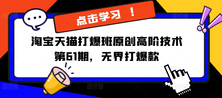 淘宝天猫打爆班原创高阶技术第61期，无界打爆款-资源云