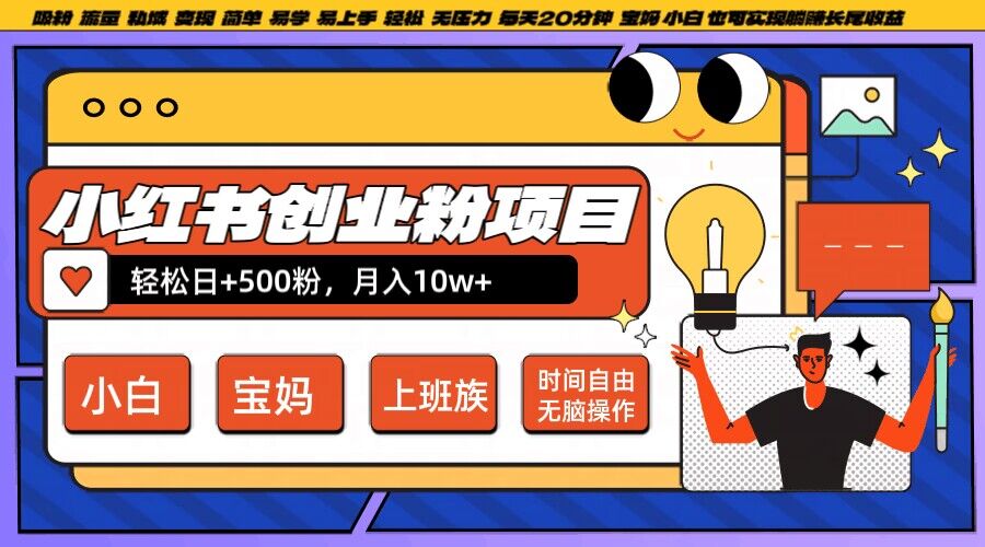 小红书创业粉项目日+500粉，每天20分钟躺赚长尾收益，无脑操作，宝妈，小白抓紧冲【揭秘】-资源云