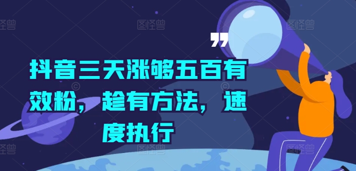抖音三天涨够五百有效粉，趁有方法，速度执行-资源云