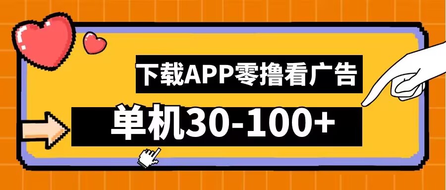零撸看广告，下载APP看广告，单机30-100+安卓手机就行【揭秘】-资源云