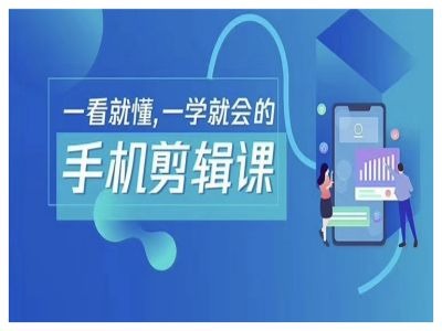 抖音手机剪辑运营变现课，一看就懂，一学就会的-资源云