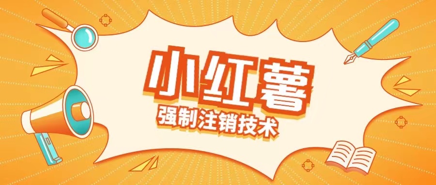 小红薯强制注销技术释放手机号(揭秘)-资源云