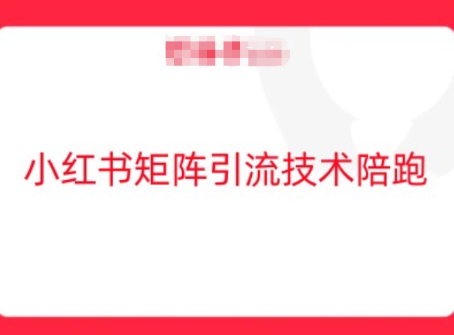 小红书矩阵引流技术，教大家玩转小红书流量-资源云