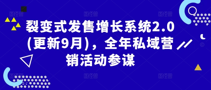 裂变式发售增长系统2.0(更新9月)，全年私域营销活动参谋-资源云