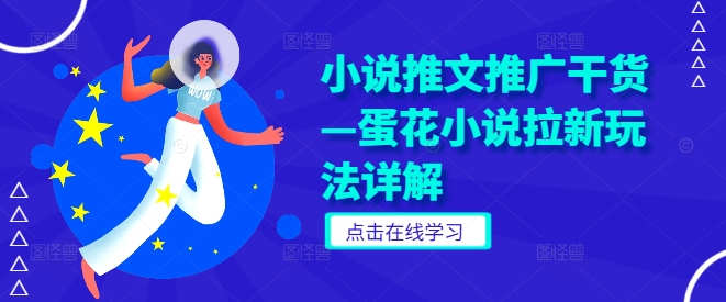 小说推文推广干货—蛋花小说拉新玩法详解-资源云