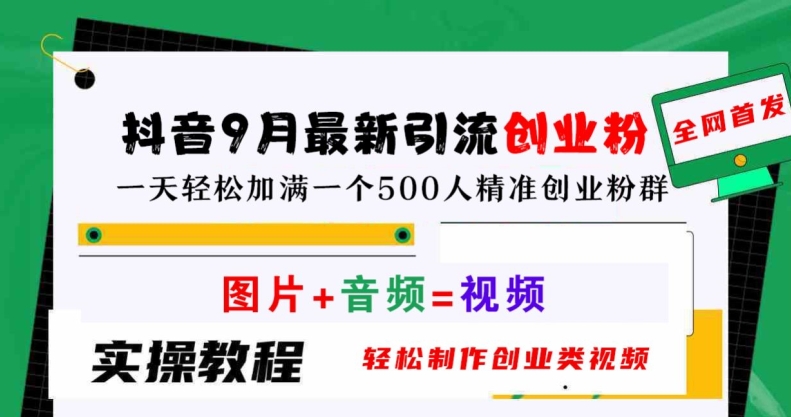 抖音9月最新引流创业粉，轻松制作创业类视频，一天轻松加满一个500人精准创业粉群【揭秘】-资源云