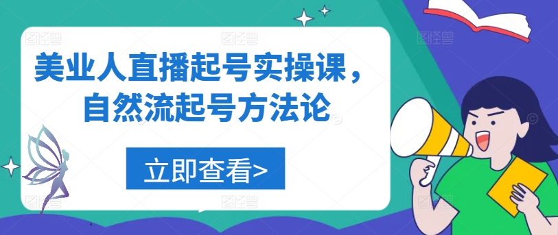 美业人直播起号实操课，自然流起号方法论-资源云