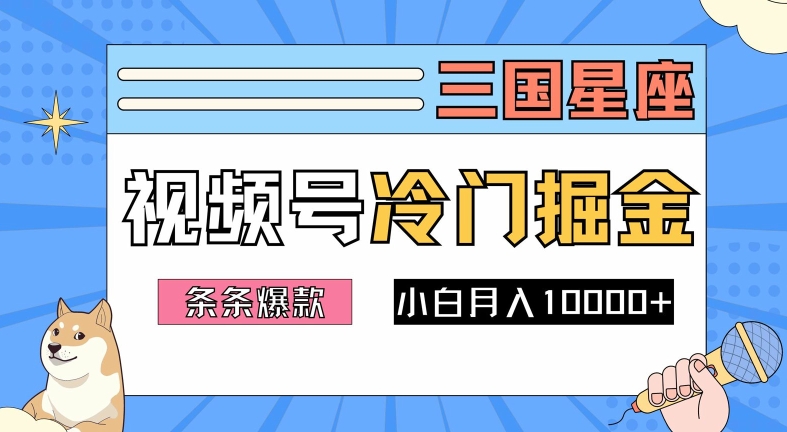 2024视频号三国冷门赛道掘金，条条视频爆款，操作简单轻松上手，新手小白也能月入1w-资源云