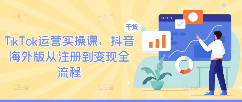 TikTok运营实操课，抖音海外版从注册到变现全流程-资源云