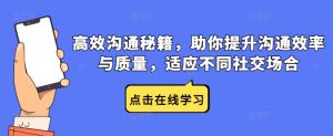 高效沟通秘籍,助你提升沟通效率与质量,适应不同社交场合-资源云