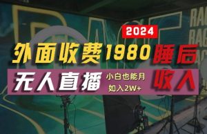 外面收费1980的支付宝无人直播技术+素材,认真看半小时就能开始做,真正睡后收入【揭秘】-资源云