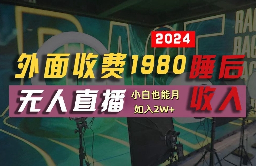 外面收费1980的支付宝无人直播技术+素材，认真看半小时就能开始做，真正睡后收入【揭秘】-资源云