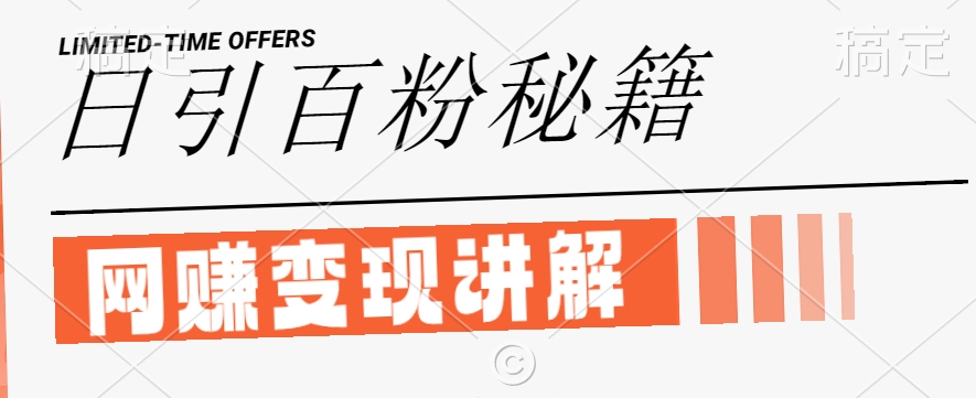 最新闲鱼引流创业粉，日引100+，网创项目虚变现讲解【揭秘】-资源云