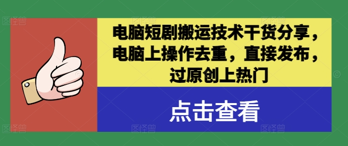电脑短剧搬运技术干货分享，电脑上操作去重，直接发布，过原创上热门-资源云