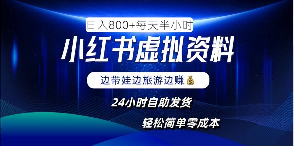 小红书虚拟资料项目，日入8张，简单易操作，24小时网盘自动发货，零成本，轻松玩赚副业-资源云