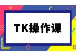 TK操作课,tiktok跨境电商教程(更新中)-资源云