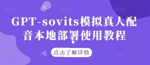 GPT-sovits模拟真人配音本地部署使用教程-资源云