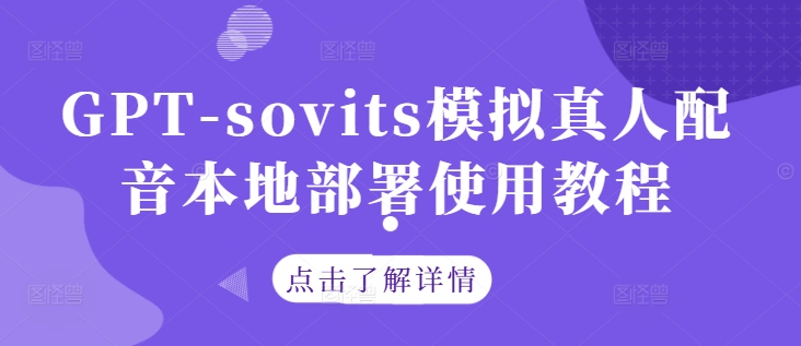 GPT-sovits模拟真人配音本地部署使用教程-资源云