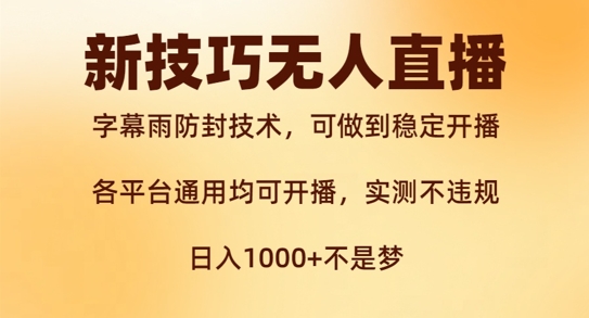 新字幕雨防封技术，无人直播再出新技巧，可做到稳定开播，西游记互动玩法，实测不违规【揭秘】-资源云