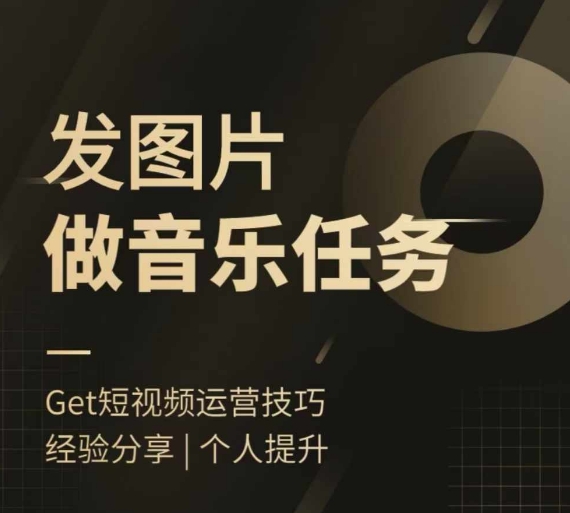 头条图文音乐任务，发图片做音乐任务，简单易上手-资源云