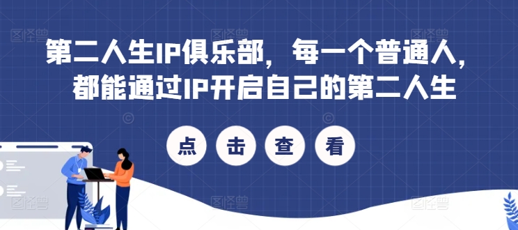 第二人生IP俱乐部，每一个普通人，都能通过IP开启自己的第二人生-资源云