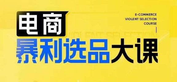 电商暴利选品大课，3大选品思维模式，助力电商企业实现利润突破-资源云