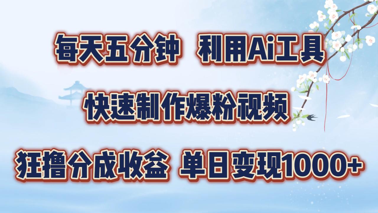 每天五分钟，利用即梦+Ai工具快速制作萌宠爆粉视频，狂撸视频号分成收益【揭秘】-资源云