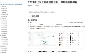 公众号引流创业粉,学会这个方法,你也能月入30000+ (陪跑项目)-资源云