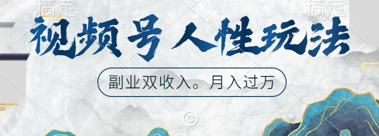 视频号人性玩法，让你起号，广告双份收入，副业好选择【揭秘】-资源云