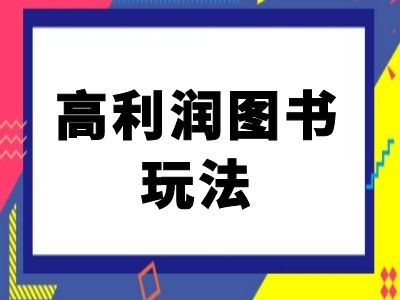 闲鱼高利润图书玩法-闲鱼电商教程-资源云