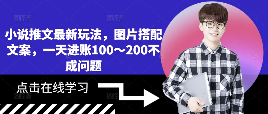 小说推文最新玩法，图片搭配文案，一天进账100～200不成问题-资源云