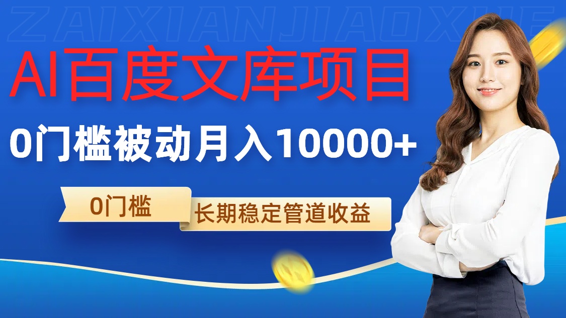 AI百度文库项目，零门槛，被动管道月入1w【揭秘】-资源云