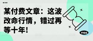 某付费文章:这波改命行情,错过再等十年!-资源云