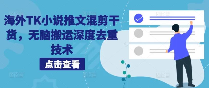 海外TK小说推文混剪干货，无脑搬运深度去重技术-资源云