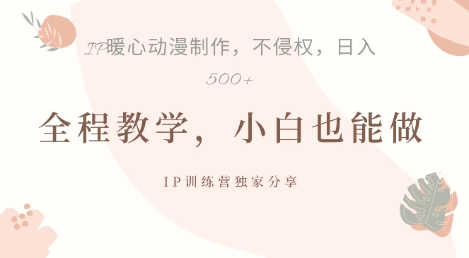 借助IP动画制作，暴力起号，日入5张【揭秘】-资源云