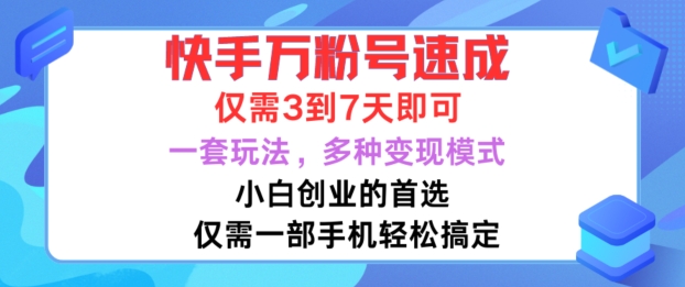 快手万粉号速成，仅需3到七天，小白创业的首选，一套玩法，多种变现模式【揭秘】-资源云