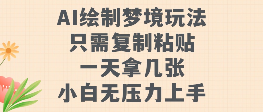 AI绘制梦境玩法，只需要复制粘贴，一天轻松拿几张，小白无压力上手【揭秘】-资源云