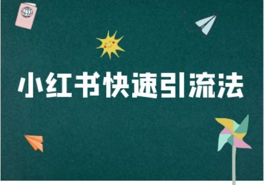 小红书快速引流法-小红书电商教程-资源云