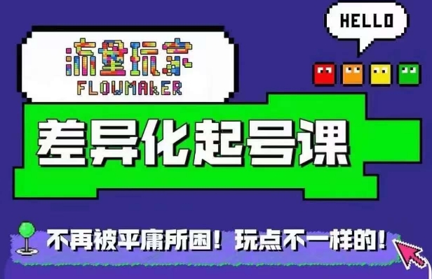 星图万粉起号课，​星图从0~1起号保姆级教程-资源云