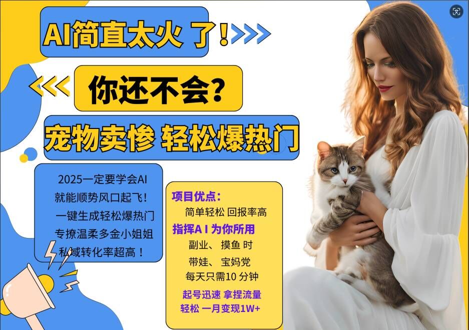 小红书AI宠物卖惨打工项目，一键生成轻松爆热门，专撩温柔多金小姐姐，私域转化率超高-资源云